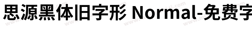 思源黑体旧字形 Normal字体转换